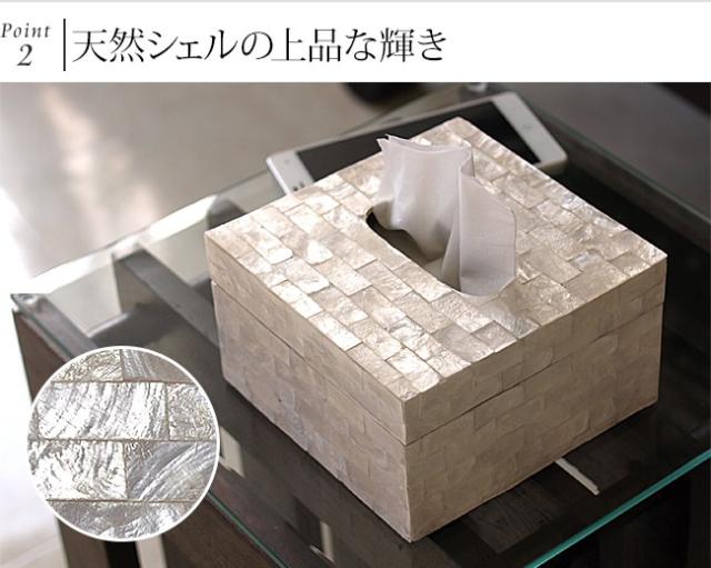 シェルのティッシュケース　ハーフサイズ