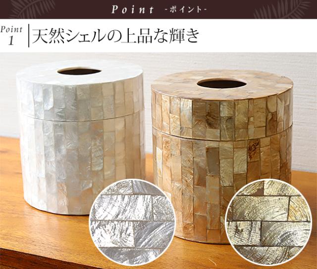 トイレットペーパーケース(シェル) バリ