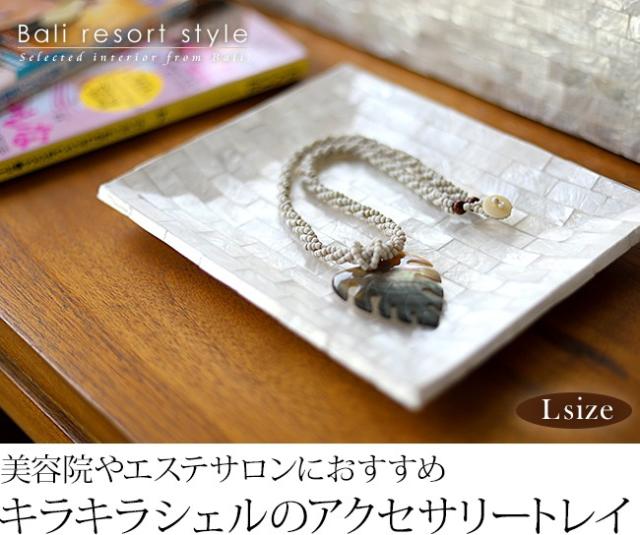 バリのアクセサリートレイ(シェル製)の販売（通販）