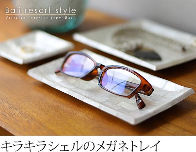 バリのメガネトレイ(シェル製)の販売（通販）
