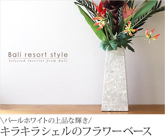 シェルのフラワーベースの販売(通販)