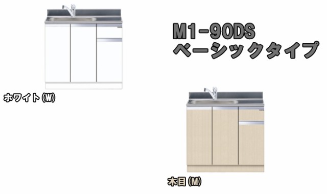 についての MYSET/マイセット 右タイプの通販はau PAY マーケット - ムラウチドットコム｜商品ロットナンバー：490131284 M1- 90DS 組合せ流し台 ベーシックタイプ (木目) ︻される - theboxingtribune.com