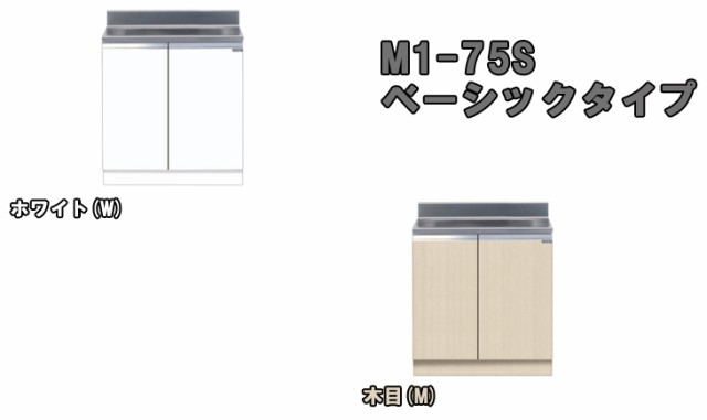 ルボード∋ MYSET/マイセット (木目)の通販はau PAY マーケット - ムラウチドットコム|商品ロットナンバー:490131320 M1-75S 組合せ流し台 ベーシックタイプ ロットナン