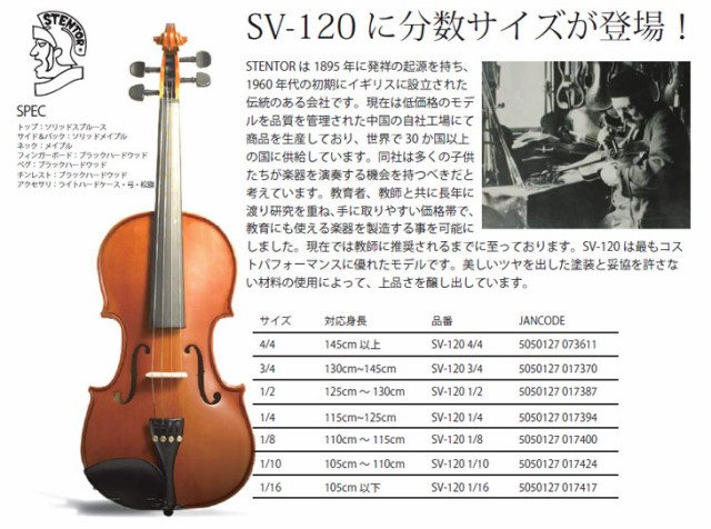 STENTOR/ステンター 初心者入門用 バイオリン SV-120 3/4 弓・松脂 