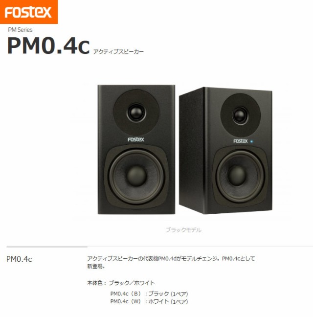 FOSTEX フォステクス PM0.4C（B） ブラック (1ペア) アクティブ