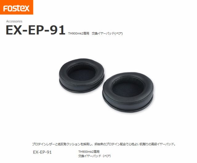 FOSTEX/フォステクス EX-EP-91 TH900mk2用交換イヤーパッド(ペア)の