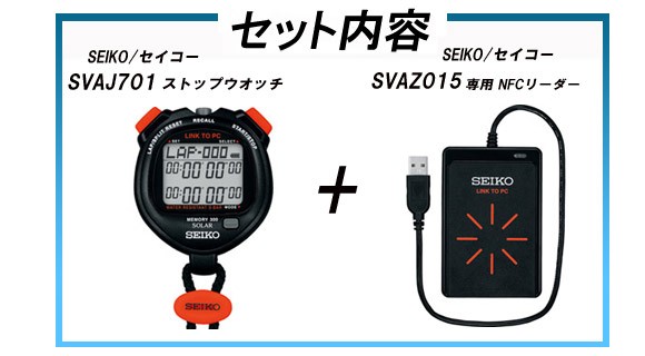 送料無料 Seiko セイコー 専用 Nfcリーダー セット ストップウォッチ Svaj701 Svaz015 超目玉 期間限定 Www Servblu Com