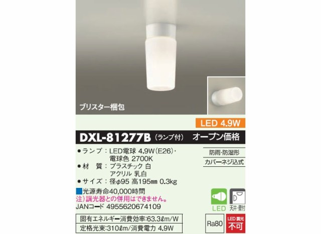 DAIKO 大光電機 DXL-81277B LED浴室灯 ※ランプ付