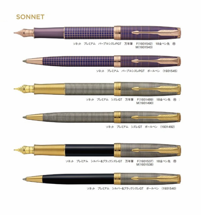 パーカー ソネットプレミアム シルバー&ブラック シズレ 万年筆 F