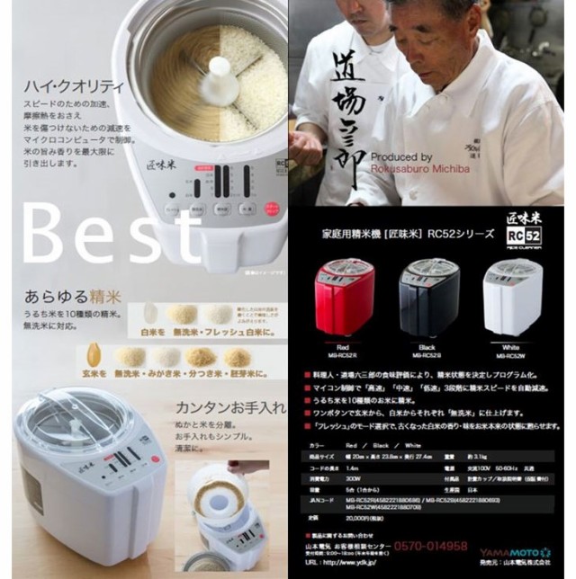 YAMAMOTO 山本電気 ○MB-RC52R MICHIBA KITCHEN PRODUCT 家庭用精米機