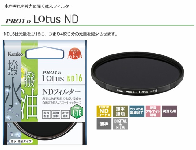 KENKO ケンコー 58S PRO1D Lotus ND16（58mm） ロータス