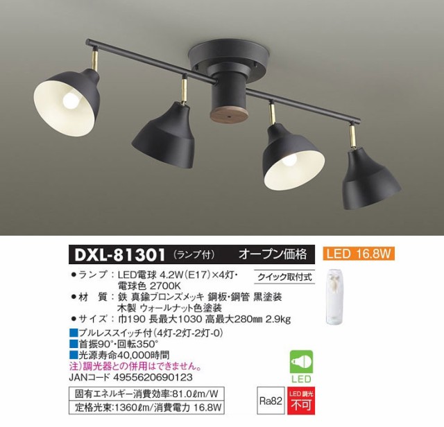 DAIKO/大光電機 DXL-81301 LEDスポットライト (ウォールナット塗装