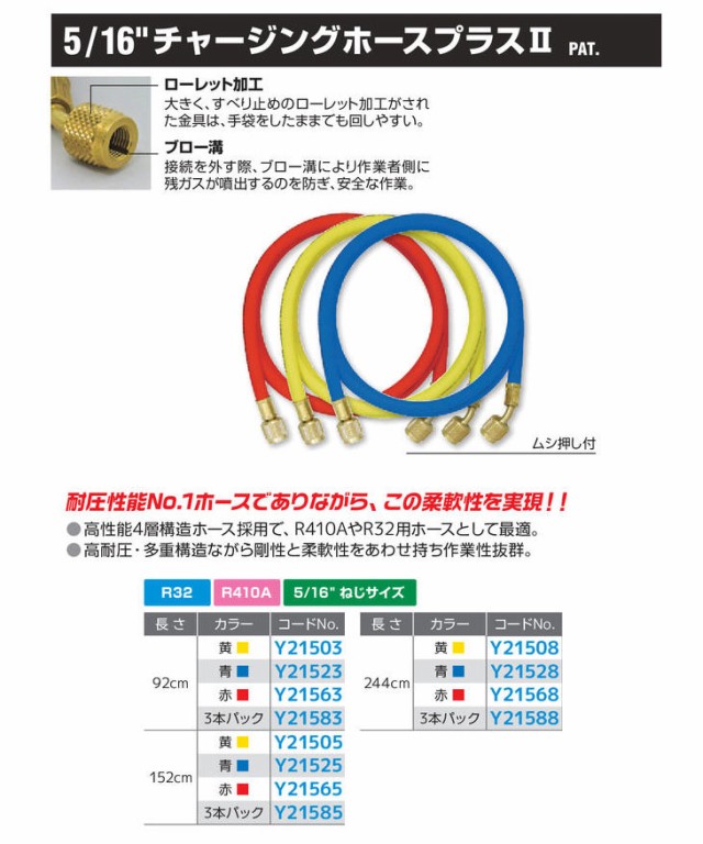 チャージングホース 16 青 虫押し付き R410A 5 全長150cm R32 - 8