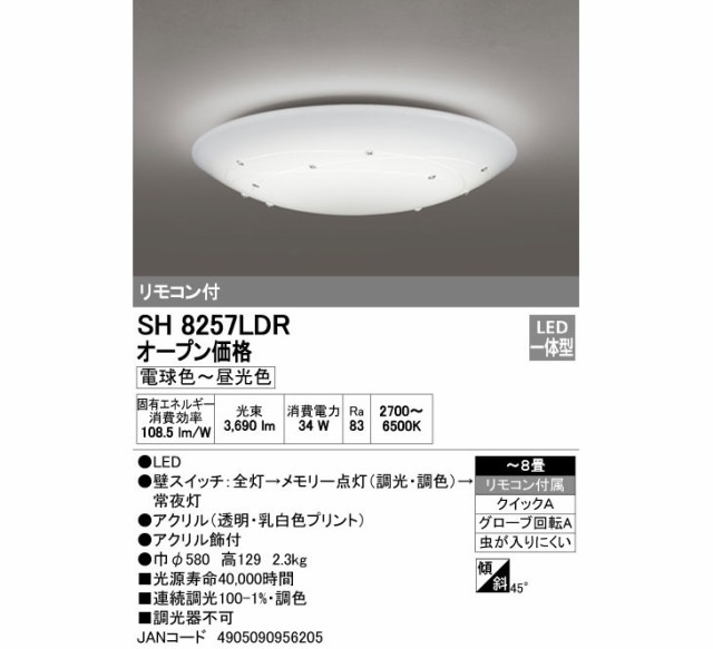 ODELIC/オーデリック SH8257LDR LEDシーリングライト 【〜8畳】【電球