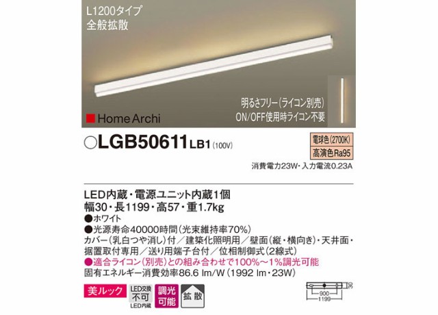 得価豊富な Panasonic/パナソニック ■ LGB50611LB1 LEDラインライト HomeArchi の通販はau PAY マーケット - ムラウチドットコム|商品ロットナンバー:488973944 日本製格安