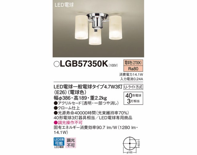 68％以上節約 Panasonic パナソニック LED小型シャンデリア 40形電球3灯相当 電球色 LGB57350K