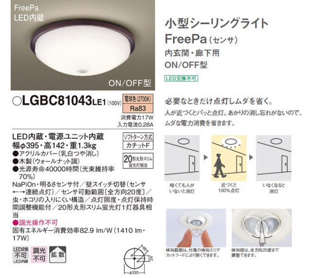 Panasonic パナソニック LGBC81043LE1 LED小型シーリングライト FreePa