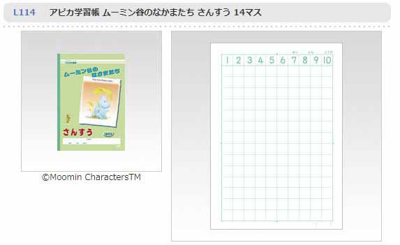 Apica アピカ 学習帳 さんすう 14マス アピカ学習帳ムーミン谷のなかまたち L114の通販はau Pay マーケット ムラウチドットコム