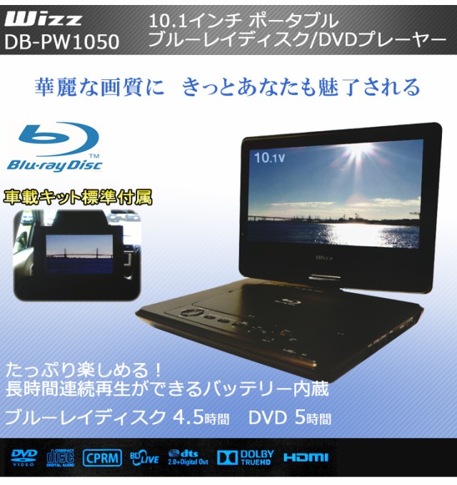 Wizz ウィズ Db Pw1050 10 1インチワイド ポータブルブルーレイディスク Dvdプレーヤーの通販はau Pay マーケット ムラウチドットコム 商品ロットナンバー