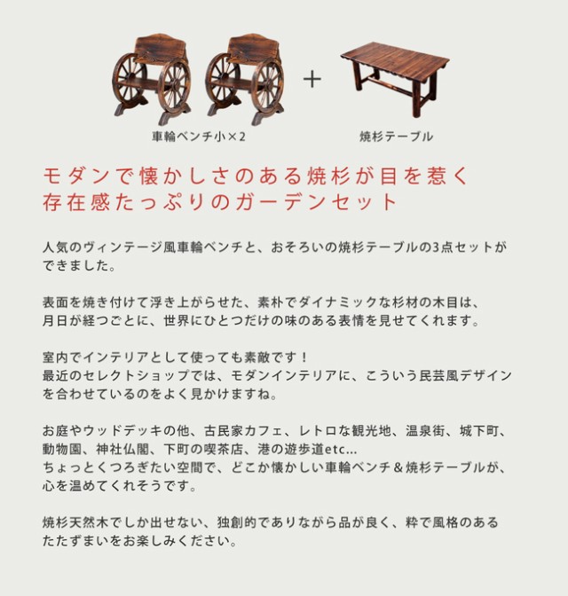 最安値格安 住まいスタイル メーカー直送代引不可 車輪ベンチ&焼杉テーブル3点セット ベンチ小×2 テーブル×1 WBT650-3PSET-DBRの通販はau PAY マーケット - ムラウチドットコム|商品ロットナンバー:48943493 新作正規品
