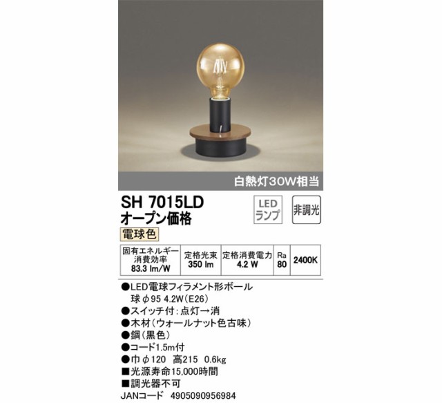 格安超激得 ODELIC/オーデリック PAY マーケット - ムラウチドットコム|商品ロットナンバー:488977600 SH7015LD LEDスタンドライト ウォールナット色古味の通販はau 大得価正規品