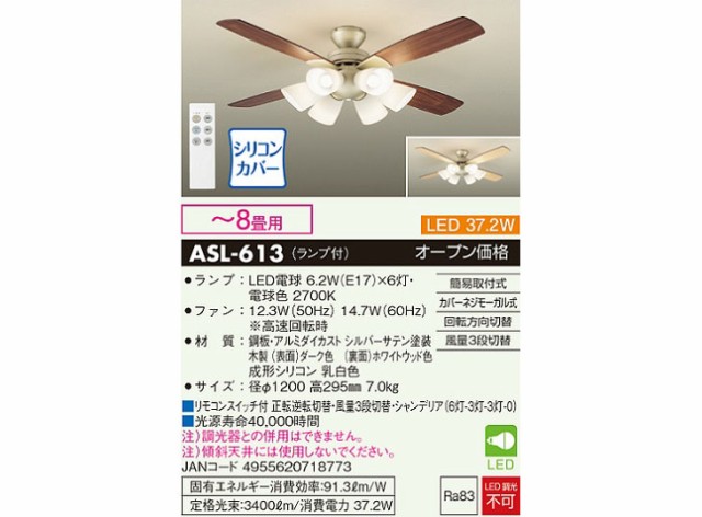 DAIKO 大光電機 ASL613 LEDシーリングファン ランプ・リモコンスイッチ