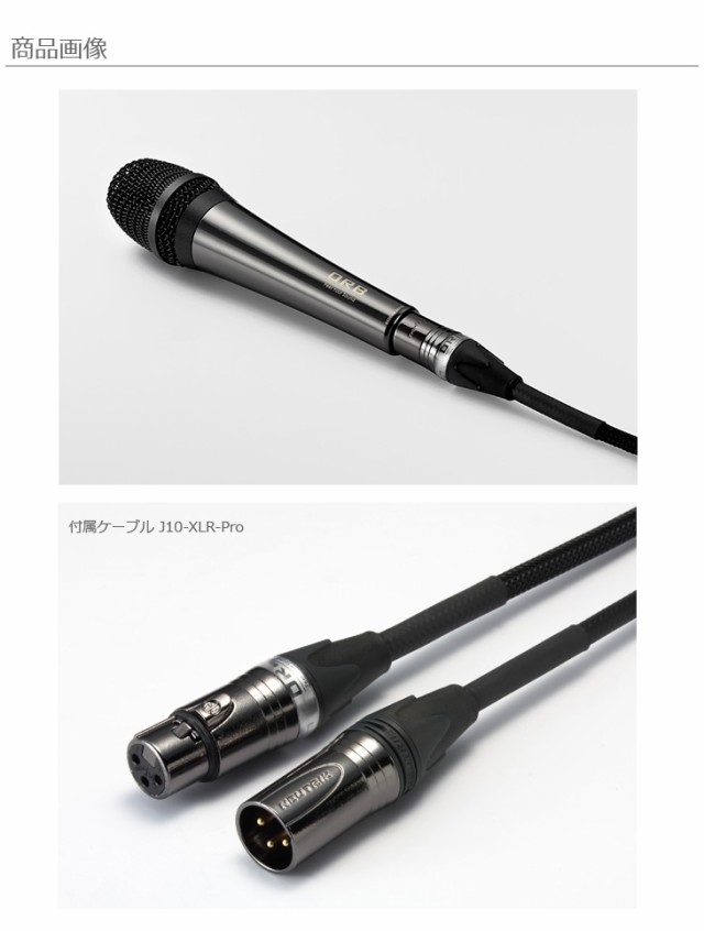 限定品新品 ORB/オーブ CF-A7F J10-10M　Clear Force Microphone the finest for acoustic　ケーブル付属モデル(10m)の通販はau PAY マーケット - ムラウチドットコム｜商品ロットナンバー：489307714 20%OFF