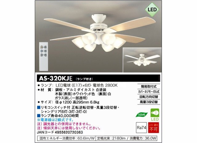 DAIKO/大光電機 【薄型】【軽量】【LED】シーリングファンライト『ホワイト白色』AS-320KJE