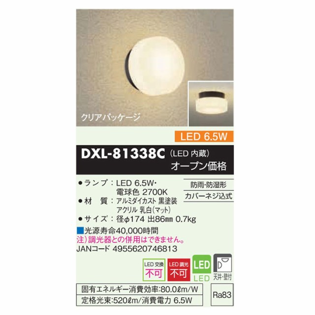 DAIKO 大光電機 DXL-81338C 外玄関・浴室灯(LED内蔵) (電球色)