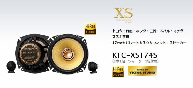 美しい Kenwood ケンウッド Kfc Xs174s 17cmセパレートカスタムフィット スピーカー 2本1組 ツイーター1組付属 値引 Olsonesq Com