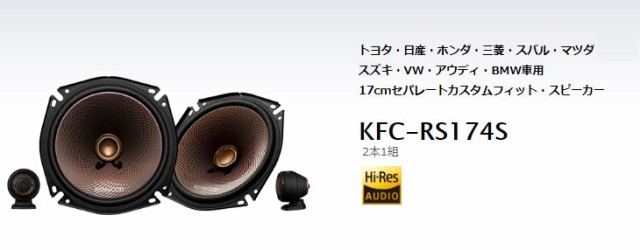 大注目 Kenwood ケンウッド Kfc Rs174s 17cmセパレートカスタムフィット スピーカー 2本1組 驚きの値段 Eldfx Com