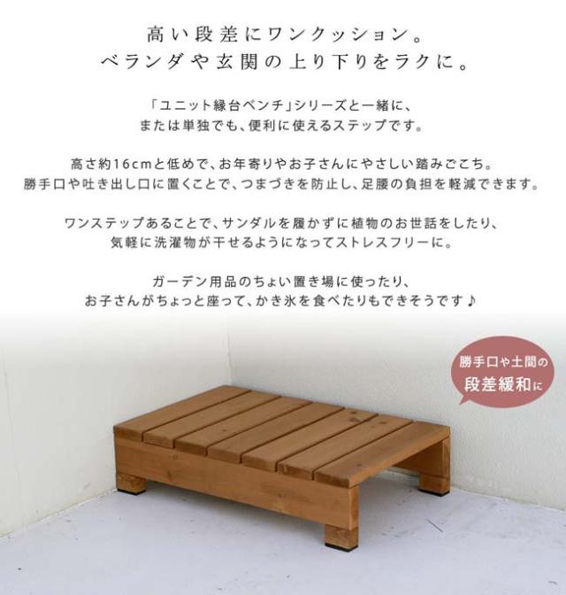 選べるサイズ展開 住まいスタイル メーカー直送 納期9月以降 ユニット縁台ステップ Hiyori ひより Des 65 Des 65lbr ライトブラウン 安い購入 Www Centrodeladultomayor Com Uy