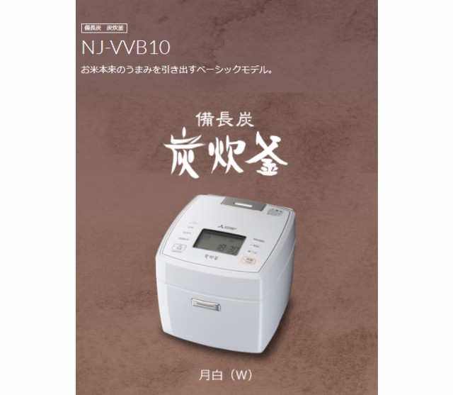 MITSUBISHI/三菱 NJ-VVB10-W(月白/げっぱく) IH炊飯器 [備長炭 炭炊釜