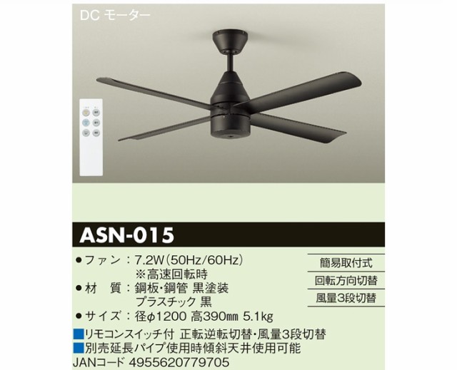 DAIKO 大光電機 ASN-015 DCモーターファン（黒） - シーリングライト