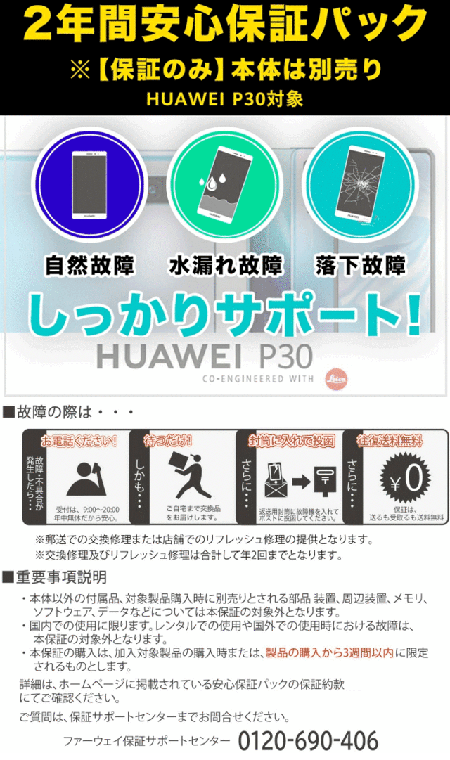 春の最新作 送料無料 ファーウェイジャパン 2年間安心保障パック Huawei P30 代引不可