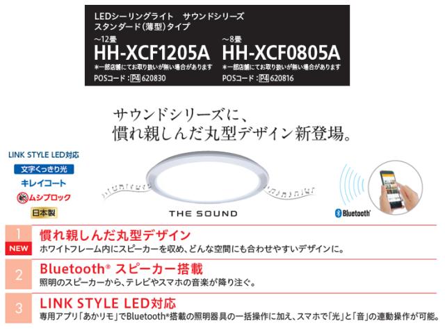 最適な材料 Panasonic パナソニック 大型商品 Hh Xcf0805a Ledシーリングライト サウンドシリーズ 8畳 豪華 Sylvaniatownshippolice Com