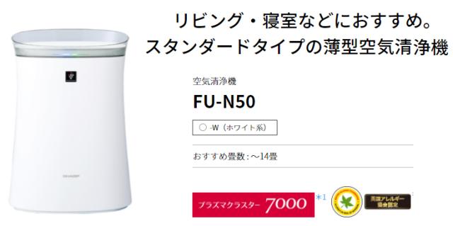 ブランドおしゃれ Sharp シャープ 空気清浄機 Fu N50 W ホワイト系 14畳 返品送料無料 Www Bnooon Com