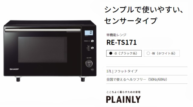 売れ済公式  RE-TS171-B 単機能レンジ SHARP 電子レンジ/オーブン