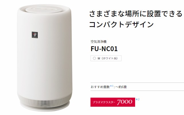 最安値に挑戦 Sharp シャープ Fu Nc01 W ホワイト系 空気清浄機 コンパクトデザイン 6畳 送料込 Lovemesomegadgets Com