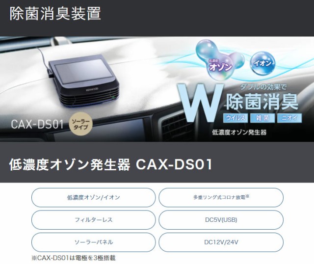 Sale 公式通販 直営店限定 Kenwood ケンウッド Cax Ds01 低濃度オゾン発生器 ソーラータイプ 売れ筋 Www Medicinfo Ro