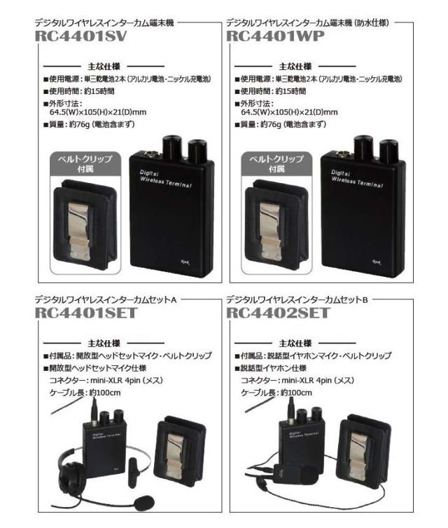 双方向同時通話可能 デジタルワイヤレスインカムセットRC4401SET | 双方向同時通話可能 デジタルワイヤレスインカムセット