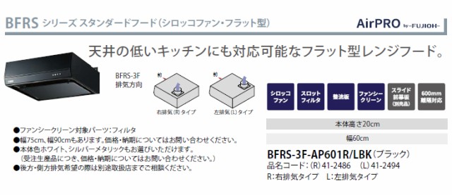 Rinnai/リンナイ BFRS-3F-AP601RBK スタンダード シロッコファン・フラット型 [Rタイプ]【幅60cm】(ブラック)の通販はau  PAY マーケット ムラウチドットコム au PAY マーケット－通販サイト