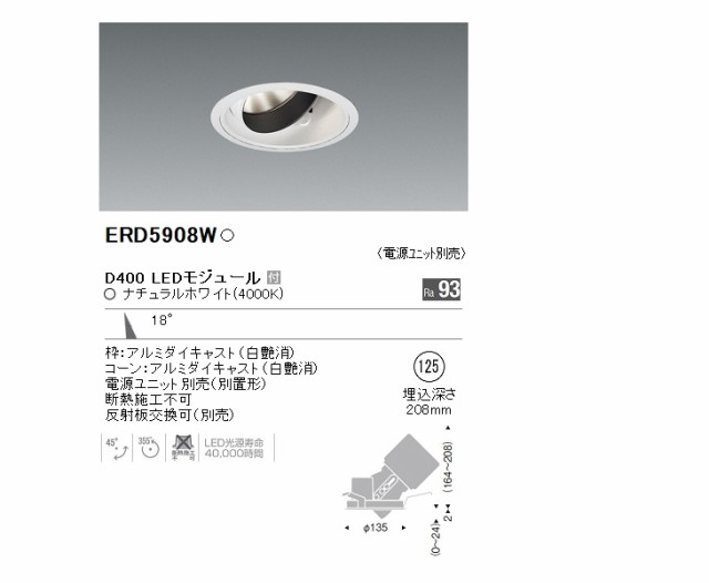 ENDO/遠藤照明 ERD5908W ユニバーサルダウンライト Φ125(ナチュラル