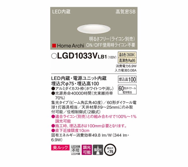 Panasonic パナソニック LGD1033V LB1 天井埋込型 LED（温白色） ソフトグレアレスダウンライト（浅型10H）【集光タイプ】の通販はau  PAY マーケット ムラウチドットコム au PAY マーケット－通販サイト