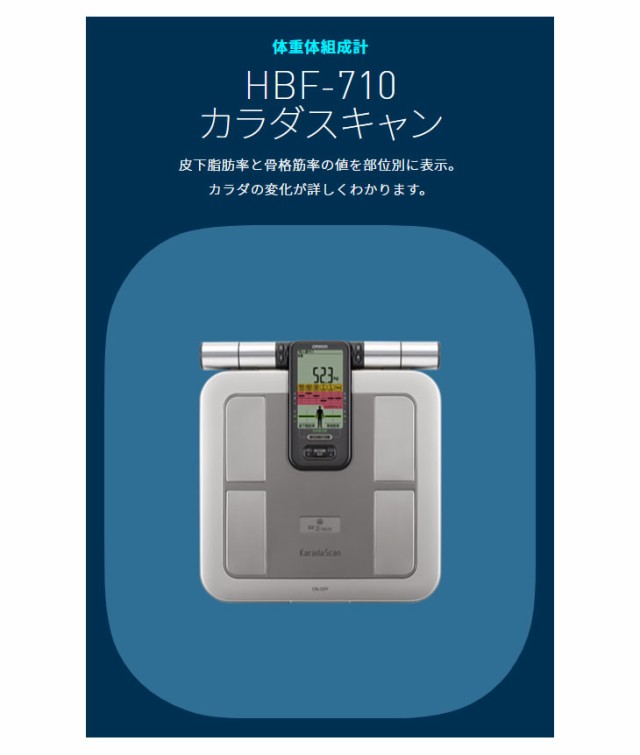 オムロン(OMRON) HBF-710 体重体組成計 カラダスキャン 電池式 - 体重計