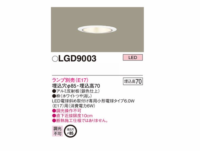 LEDダウンライト φ85 浅型7H ランプ別売 調光不可 LGD9003