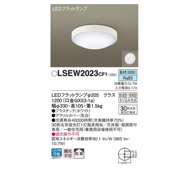 パナソニック LSEW2029CF1 天井直付型 壁直付型 LED 昼白色 軒下用シーリングライト浴室灯 拡散タイプ 防湿型防雨型  相当品 LGW51714BCF1