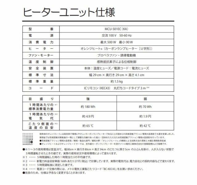 METRO メトロ MCU-501EC(KA) こたつ用取替ヒーター オレンジヒートの