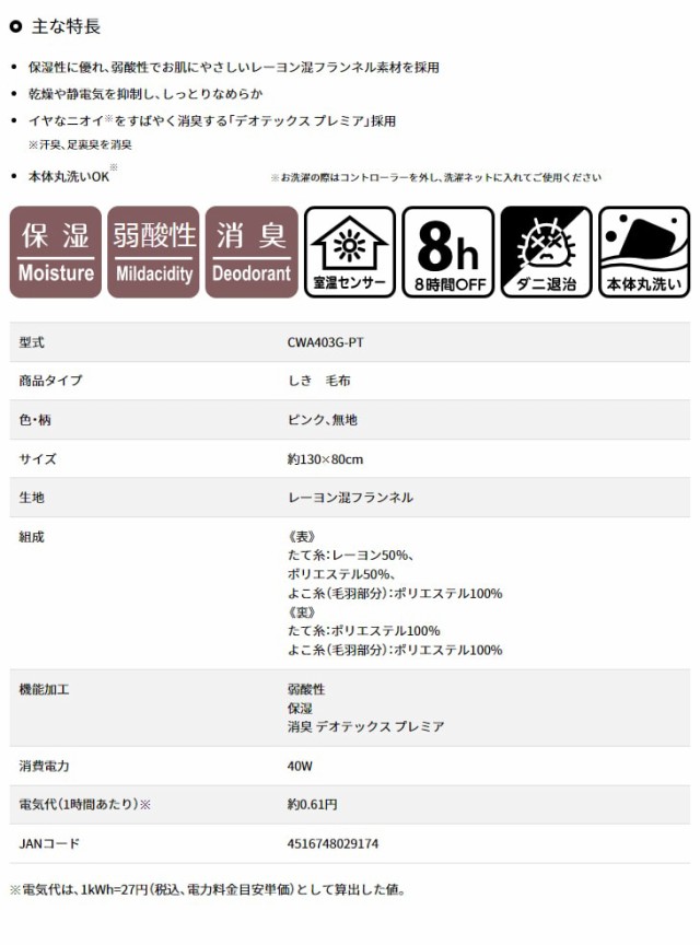 KODEN 広電 CWA403G-PT 電気毛布 しきタイプ 保湿 弱酸性 消臭 約130