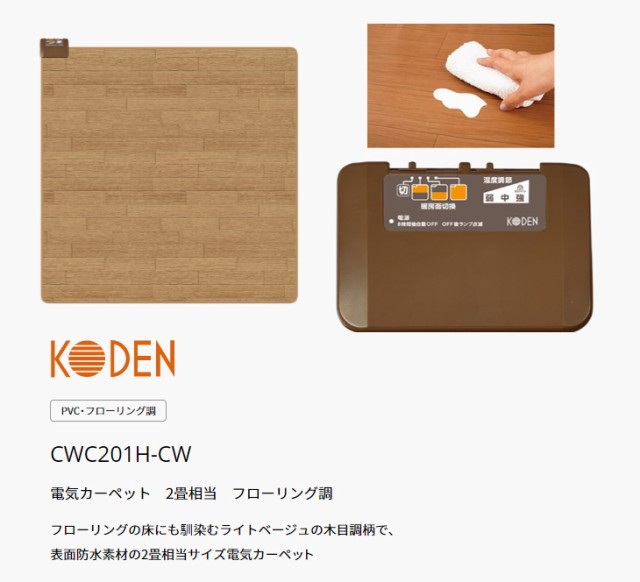 KODEN 広電 CWC201H-CW 電気カーペット 2畳相当 フローリング調 約176